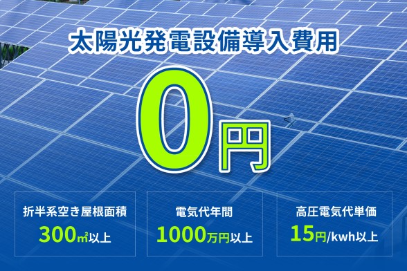 太陽光発電設備導入