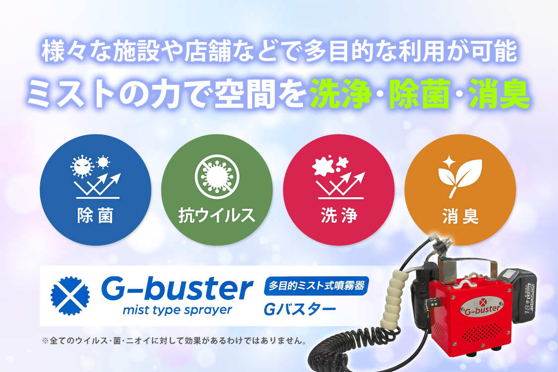 ミストの力で空間を洗浄・除菌・消臭