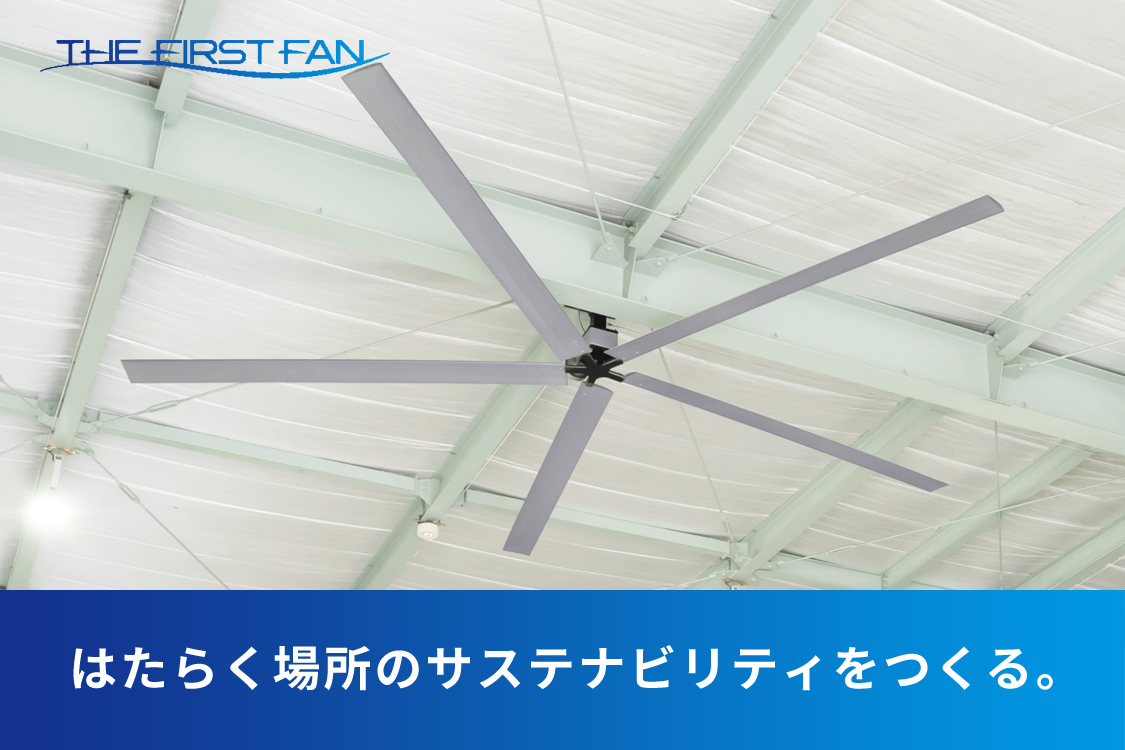 はたらく場所のサステナビリティをつくる。